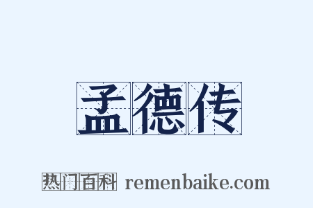 孟德传是什么意思的图片